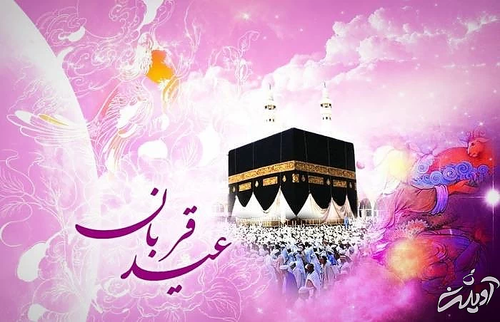 شعر عید قربان 